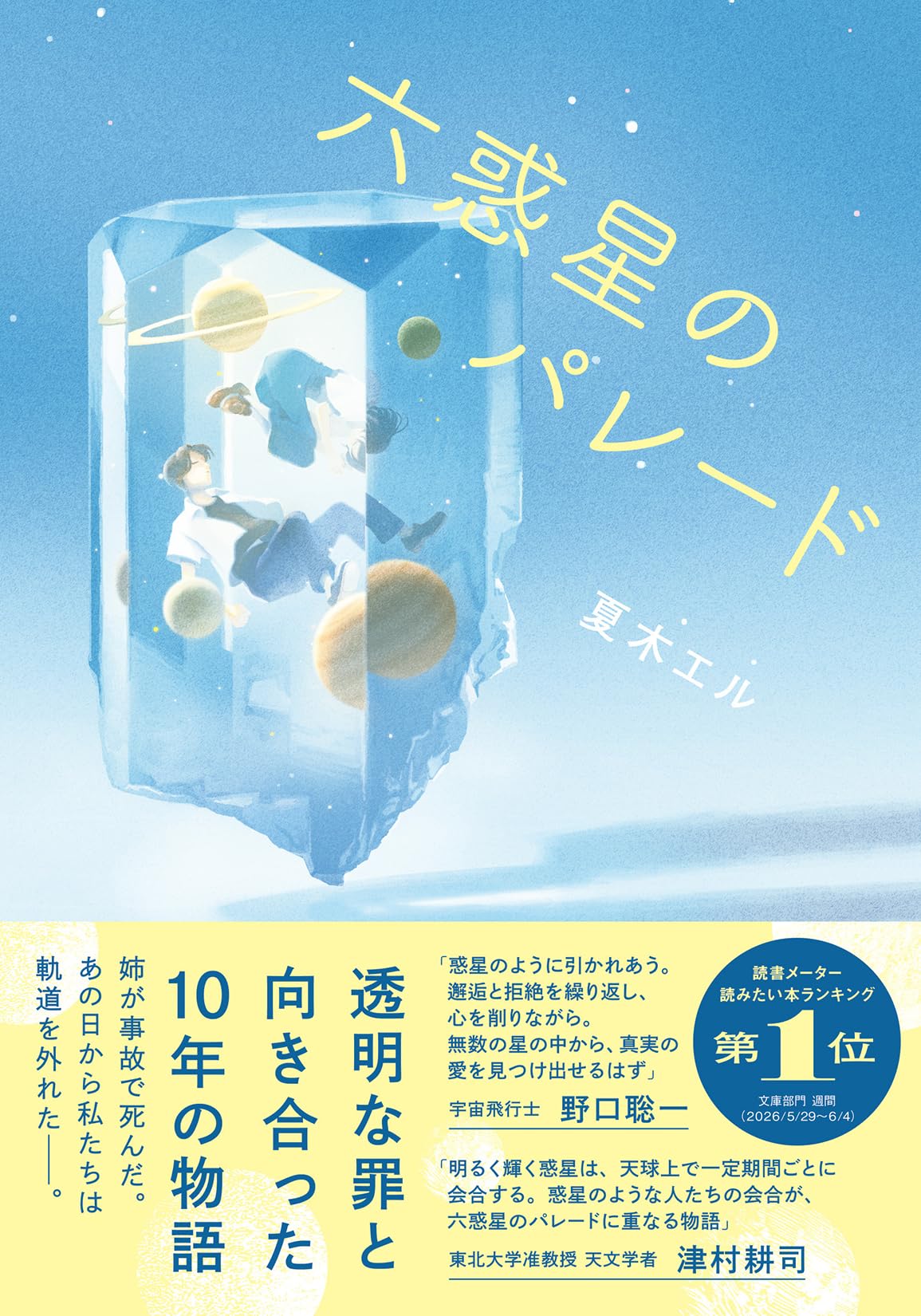 Amazon.co.jp: 六惑星のパレード (双葉文庫 な 56-01) : 夏木エル